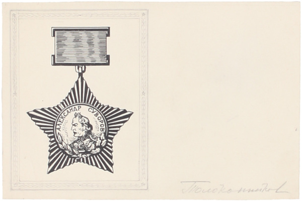 Толоконников Анатолий Алексеевич. Эскиз ордена Суворова